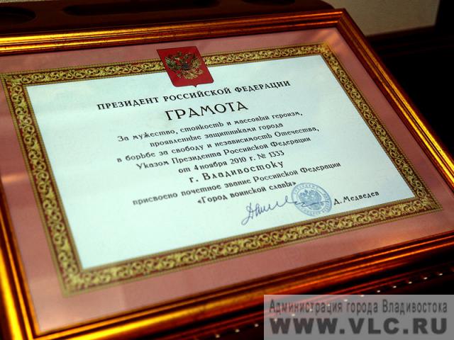 Владивосток вступил в Межгосударственный союз городов-героев Администрация Владивостока