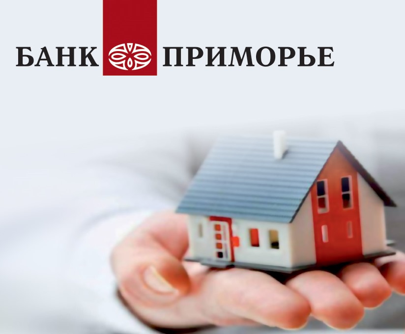 Банк "Приморье" делает ипотеку для приморцев доступнее предоставлено банком "Приморье"