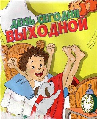 ЛДПР хочет сделать дни рождения выходными http://jobs-z.ru/work/vyxodnoj/