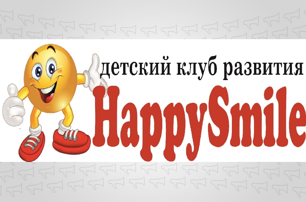 Детский клуб развития нового поколения "Happy Smile"