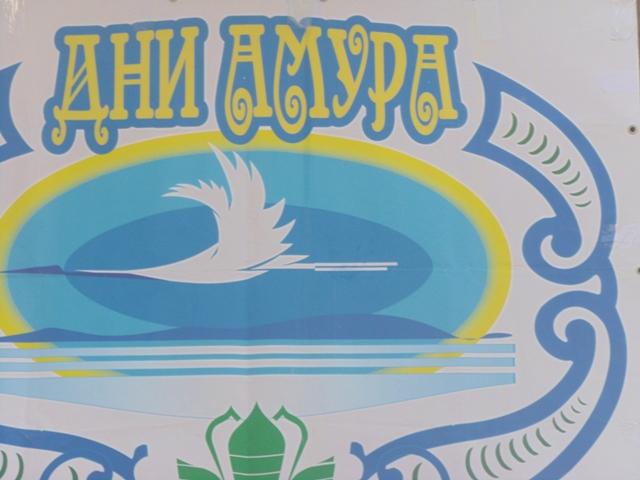 Фотовыставка "Приамурье моё" открылась в Биробиджане Юрий Скачков