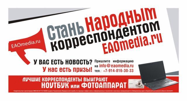 Акция "Народный корреспондент" РИА EAOmedia завершилась в ЕАО РИА EAOmedia