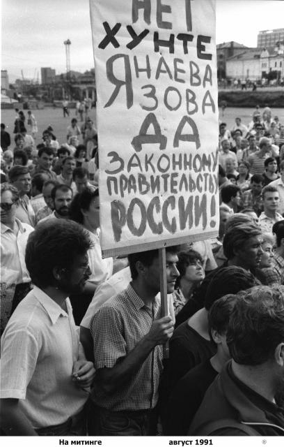 Митинг. Владивосток. август 1991 г.