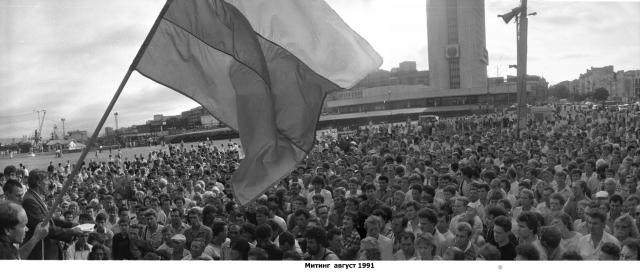 Митинг. Владивосток. август 1991 г.
