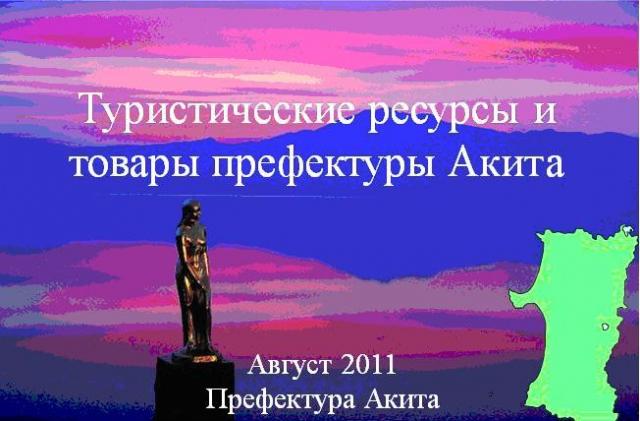 Префектура Акита зазывает во Владивостоке гостей Акита бизнес-центр в России