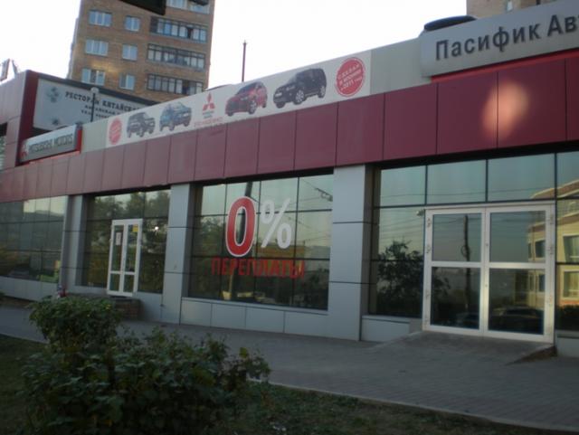 Салон "Пасифик Авто" Пасифик Авто