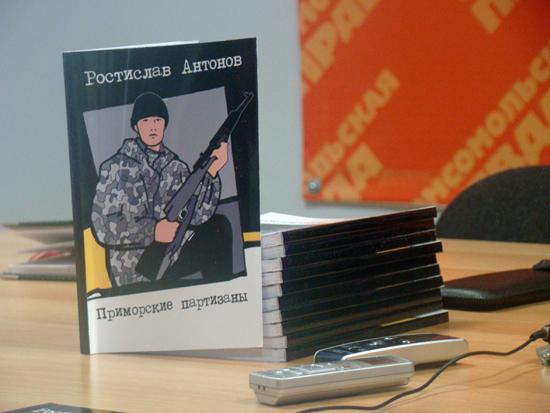 Презентация книги о "приморских партизанах" состоялась во Владивостоке Наталья Никулина