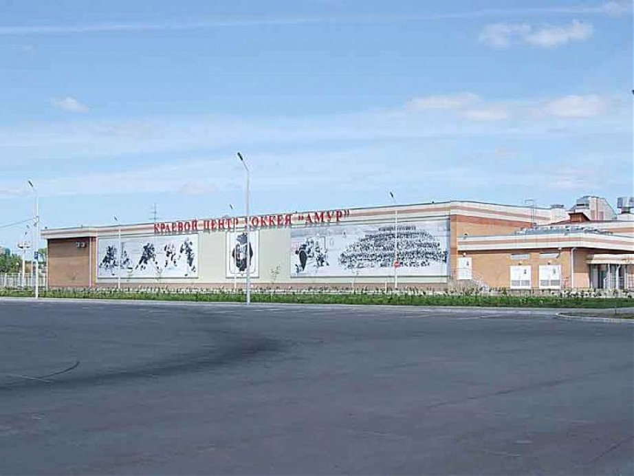 Краевой центр хоккея "Амур" http://wikimapia.org