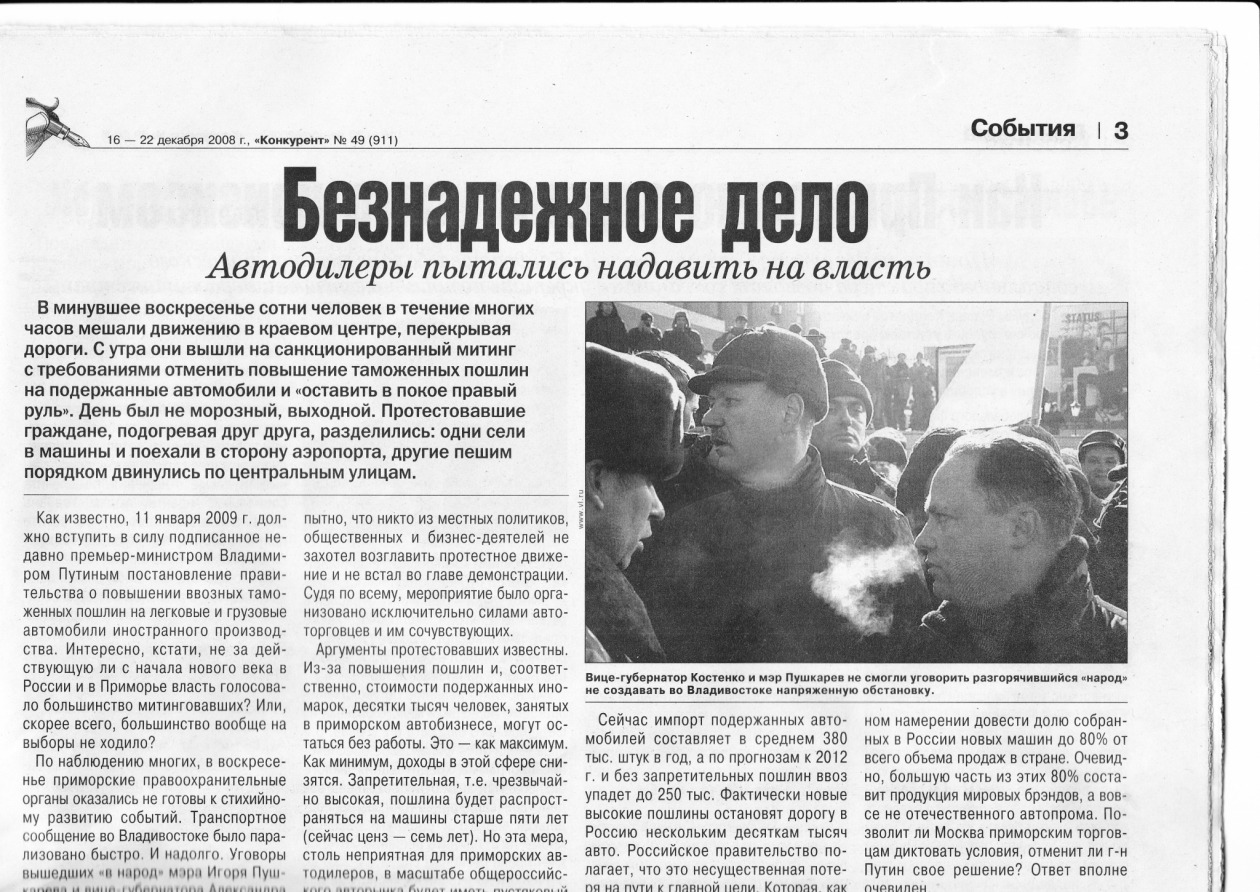 На страницах декабрьского номера "Конкурента" запечатлены вице-губернатор Костенко и глава города Игорь Пушкарев, пытавшиеся успокоить разгорячившихся приморцев 14 декабря 2008 года