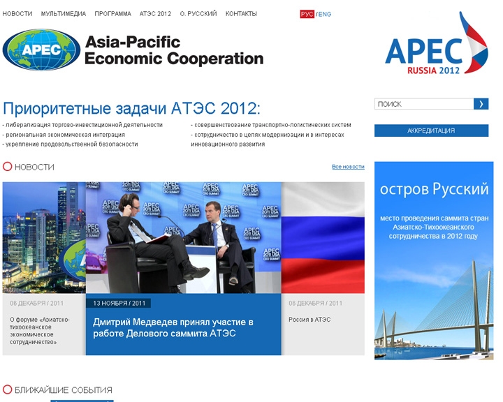 Сайт АТЭС http://rus.apec2012.ru/