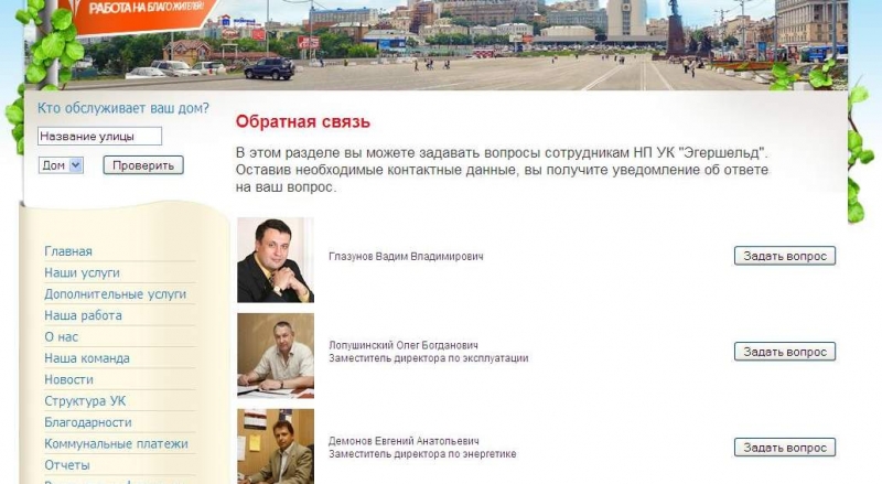 УК "Эгершельд" совершенствует обратную связь с жителями Владивостока РИА PrimaMedia