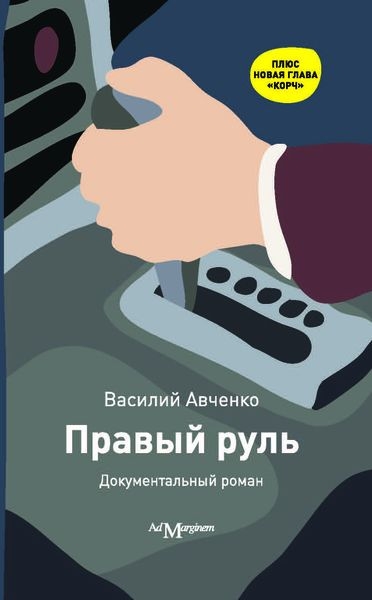 Новое издание "Правого руля" http://admarginem.ru/data/book_spec_pic_2908_iconbb.png