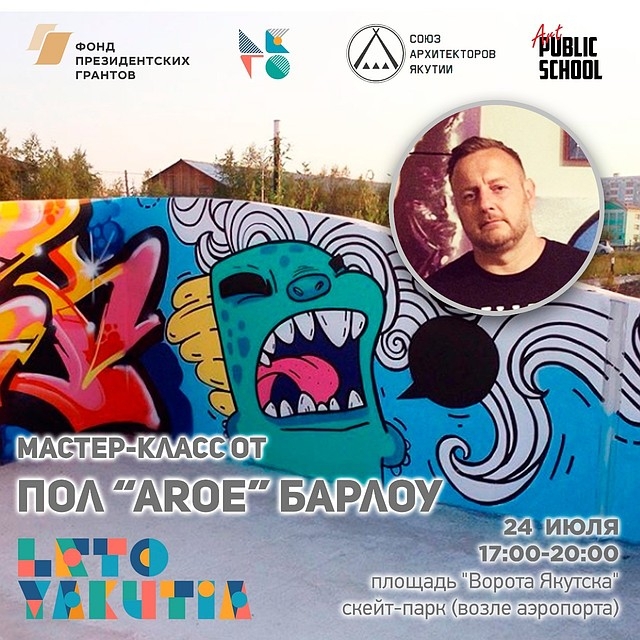 Английский стрит-арт художник проведет в Якутске открытый мастер-класс Центр компетенций по вопросам городской среды РС (Я)
