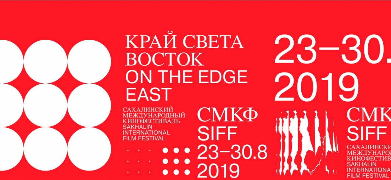 Логотип фестиваля sakhalinfilmfestival.ru/