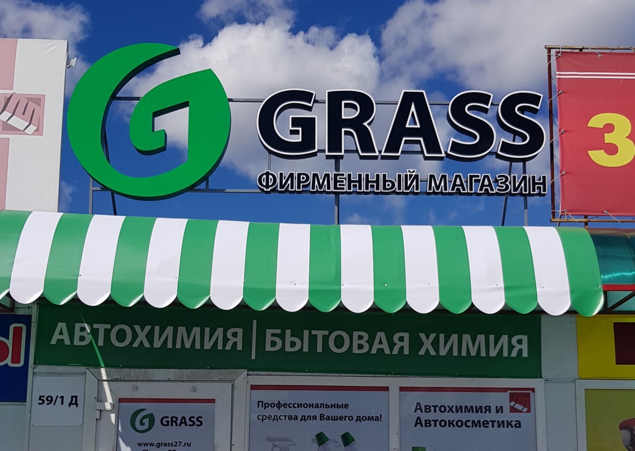 Бытовая химия российского завода GRASS – домой к хабаровчанам Магазин GRASS