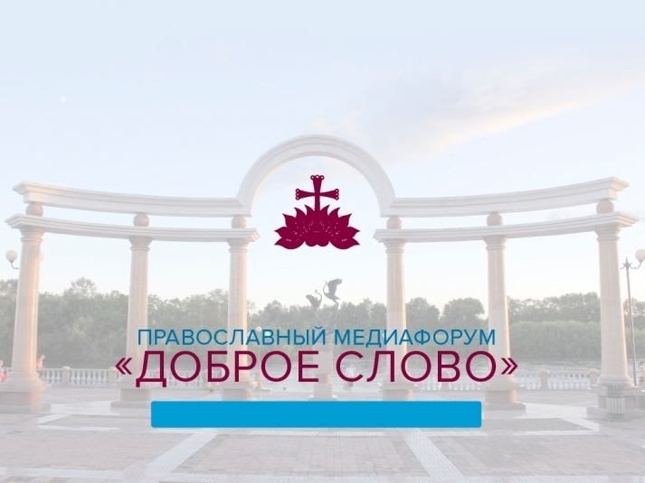 Сформирована программа Второго Дальневосточного православного медиафорума "Доброе слово" ИА ЕАОMedia