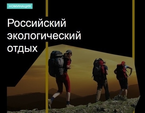 Идет голосование за премию в области туризма и отдыха National Geographic Traveler Awards ngtawards2019.nat-geo.ru
