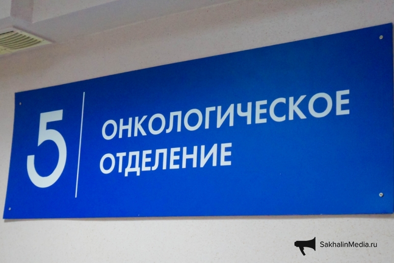 Медицинская помощь для онкобольных на Сахалине стала более доступной Юрий Доминов, ИА SakhalinMedia