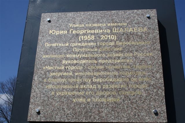 Улицу имени Почетного гражданина города Юрия Шалаева открыли в Биробиджане