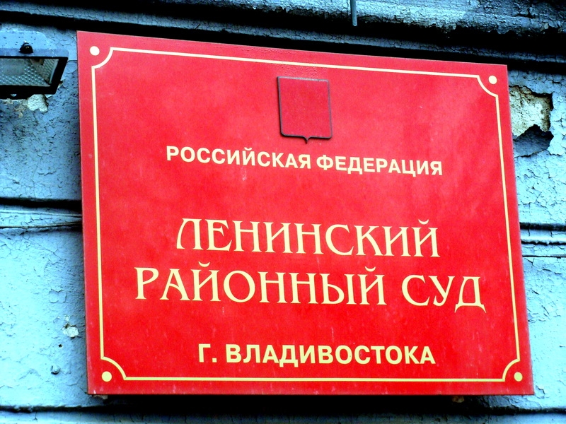 Ленинский районный суд Владивостока Юрий Евдан