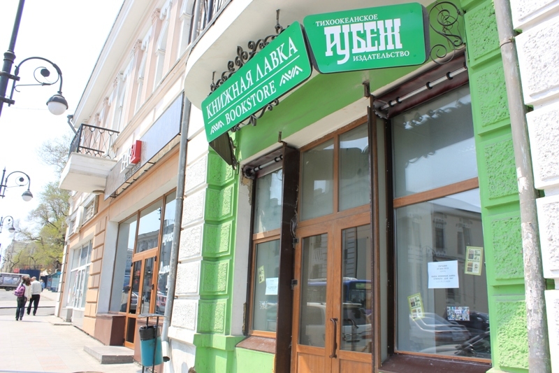 Новая книжная лавка открылась во Владивостоке