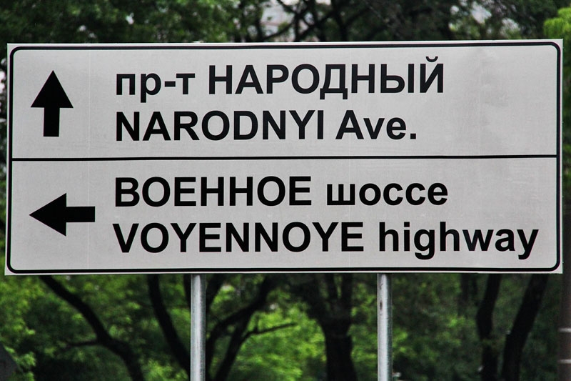 Дорожные указатели Владивостока попали в "Идиотеку" известного блогера Антон Балашов