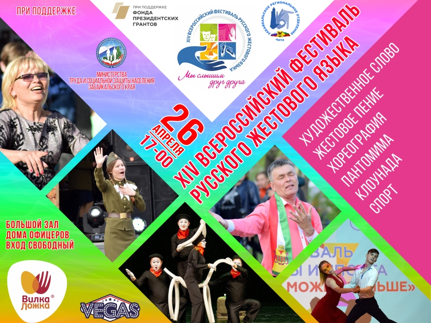 Всероссийский фестиваль русского жестового языка пройдет в Чите Правительство Забайкальского края