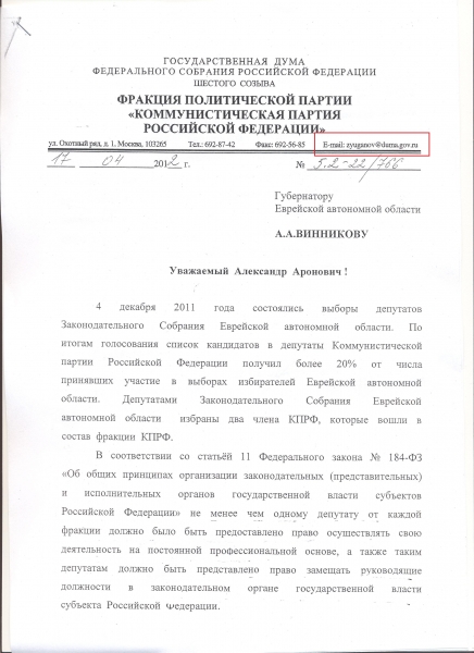 Письмо от первого заместителя руководителя фракции КПРФ в Государственной Думе РФ