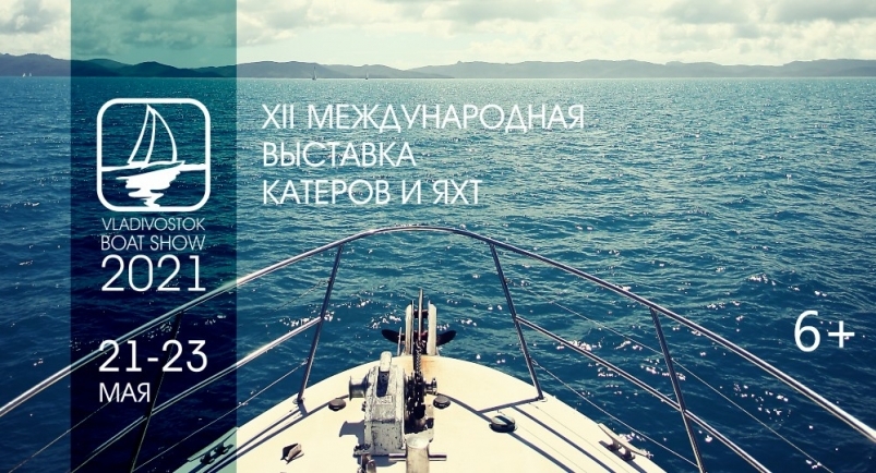 Vladivostok Boat Show открывается во Владивостоке уже в эту пятницу, 21 мая предоставлено организаторами