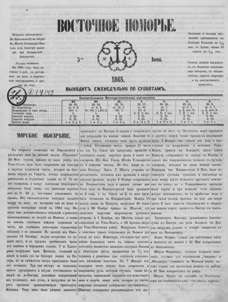 Газета "Восточное Поморье", 1865 г.