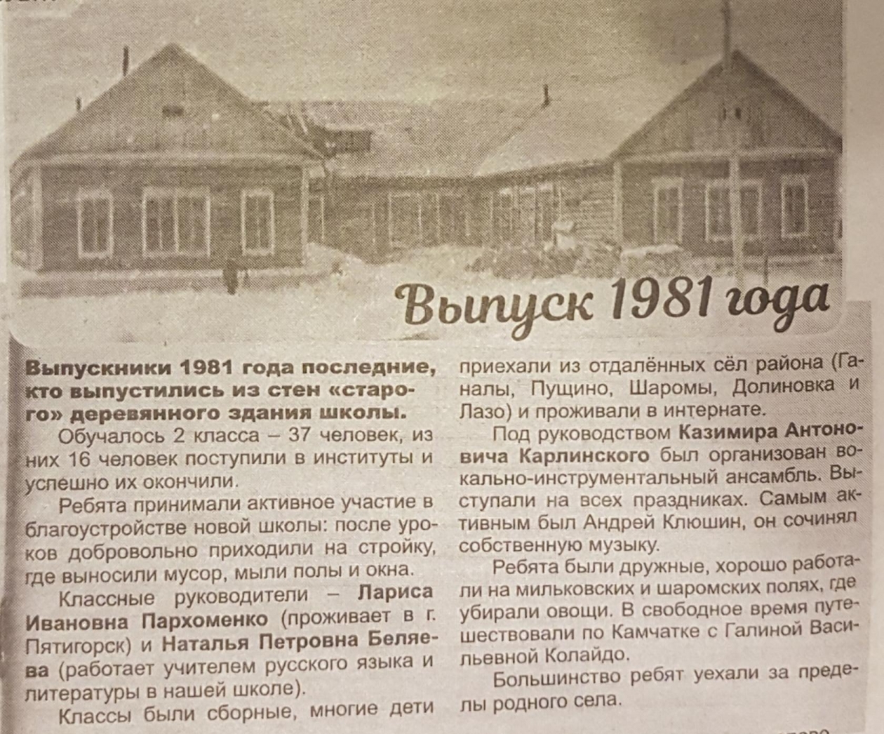 Районная газета "Мильковские новости" 1981 год.