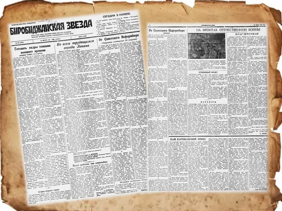 Газета "Биробиджанская звезда" Областная библиотека