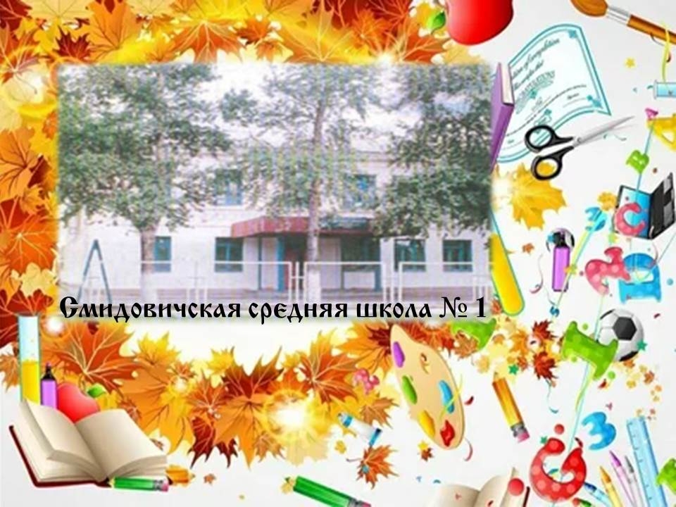 Школа в п. Смидович