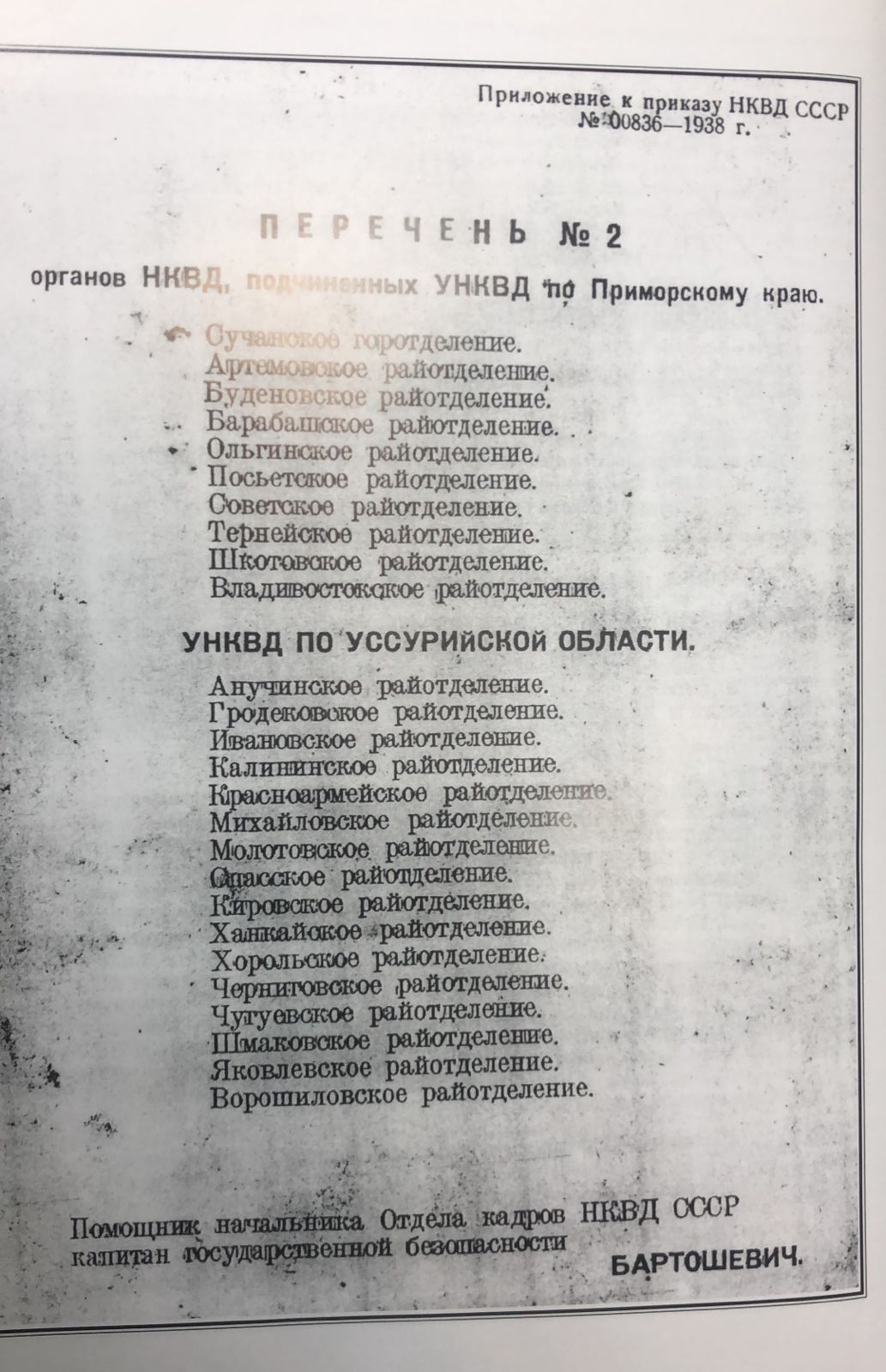 Перечень №2 органов НКВД, подчиненных УНКВД по Приморскому краю исторические документы