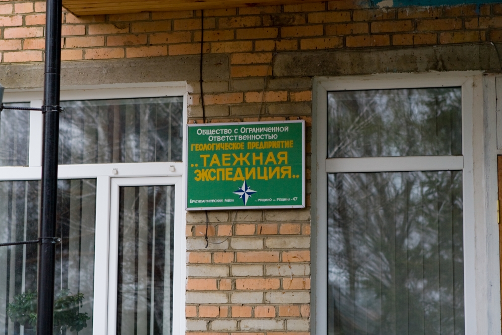 Здание таежной экспедиции Красноармейского района