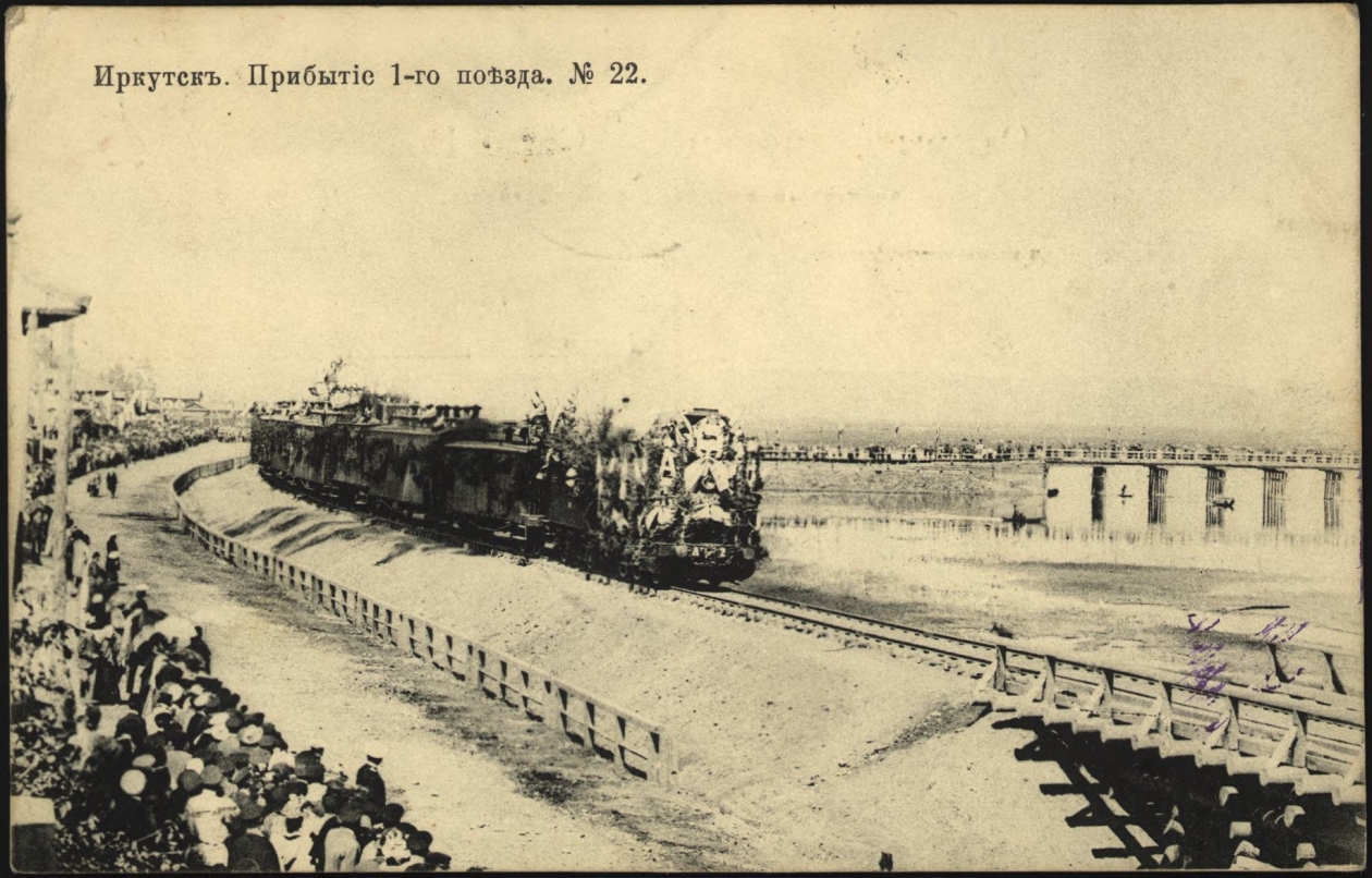 Прибытие первого поезда в Иркутск