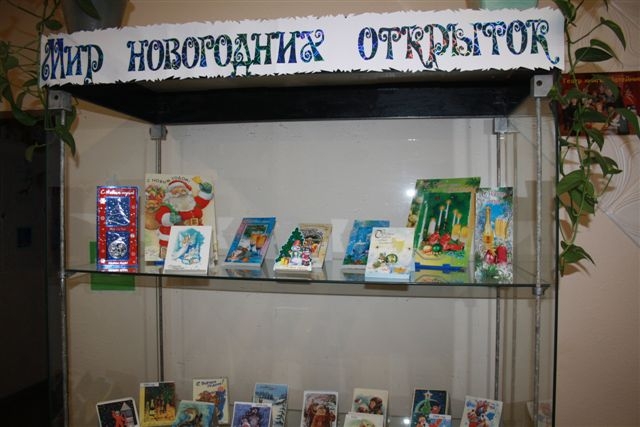 Выставка новогодних открыток открылась в селе Валдгейм