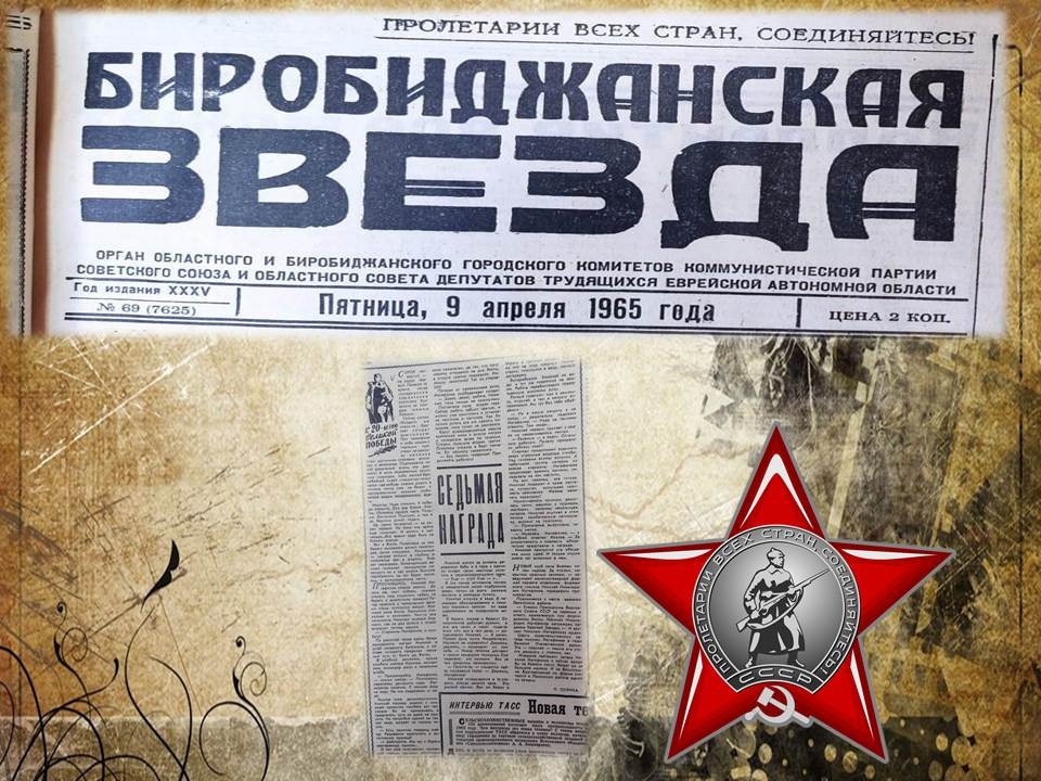 Вырезки из газеты "Биробиджанская звезда"