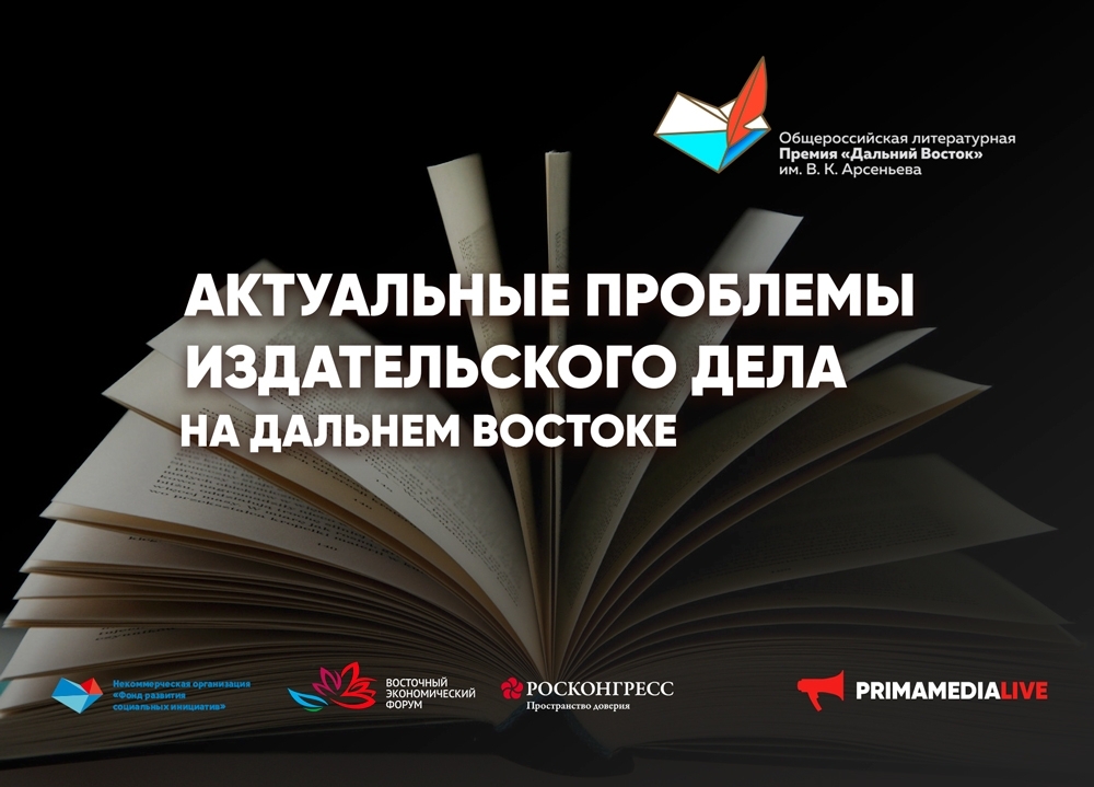 Круглый стол "Актуальные проблемы издательского дела на Дальнем Востоке" ИА PrimaMedia