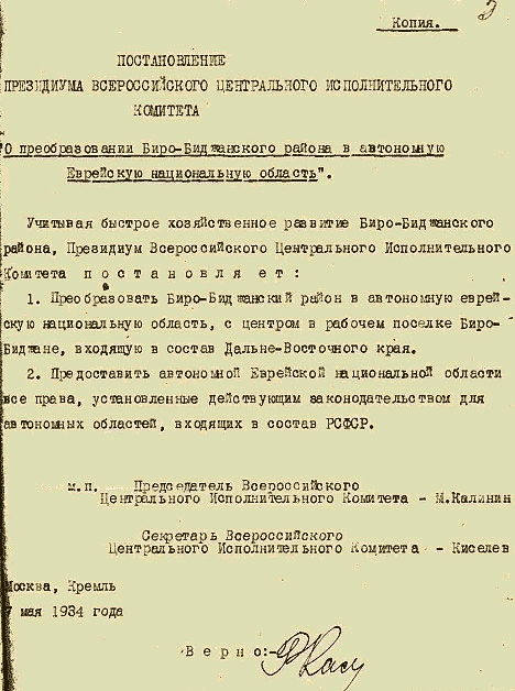 Постановление о создании Еврейской автономной области