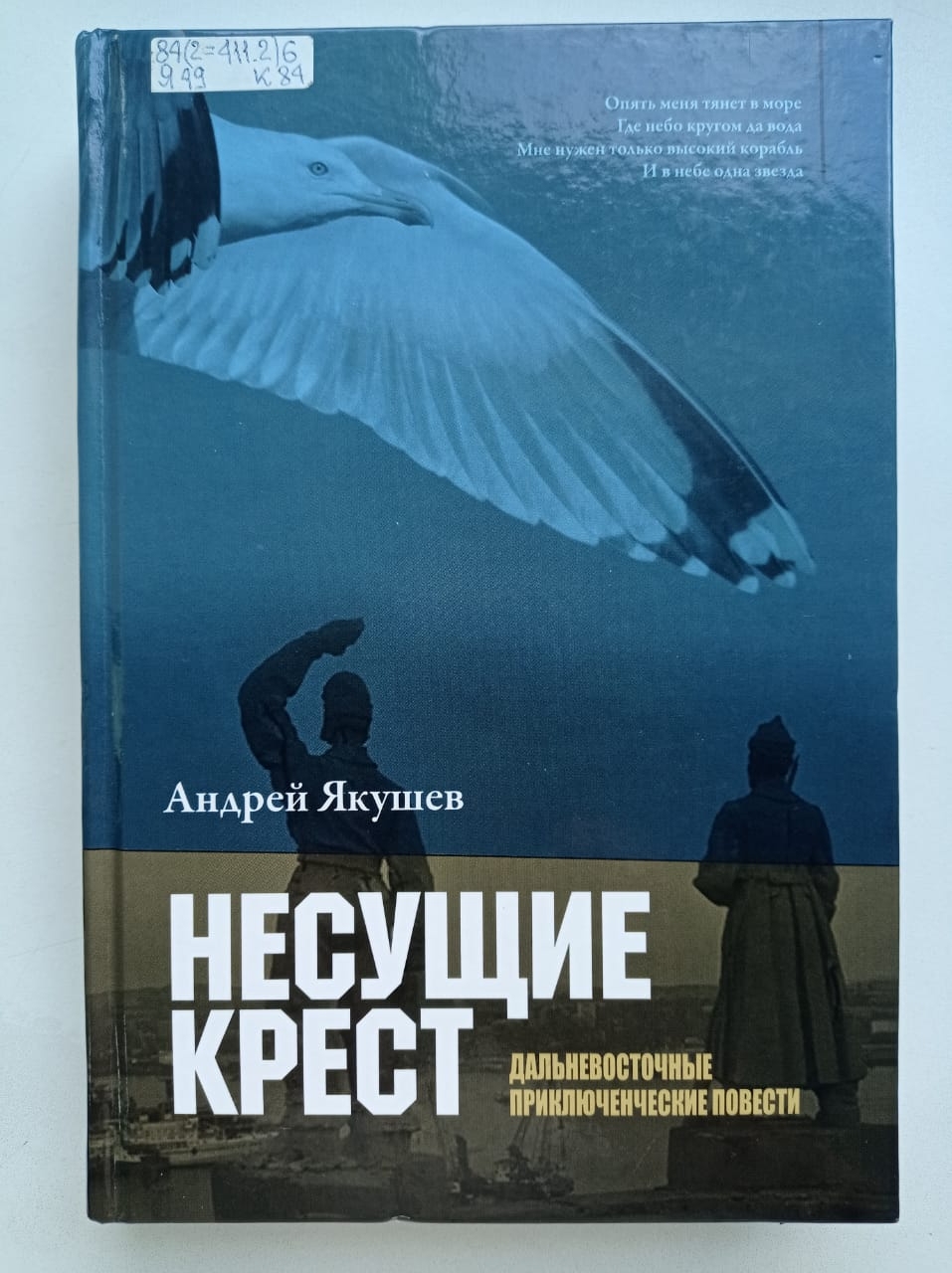 Андрей Якушев, "Несущие крест"