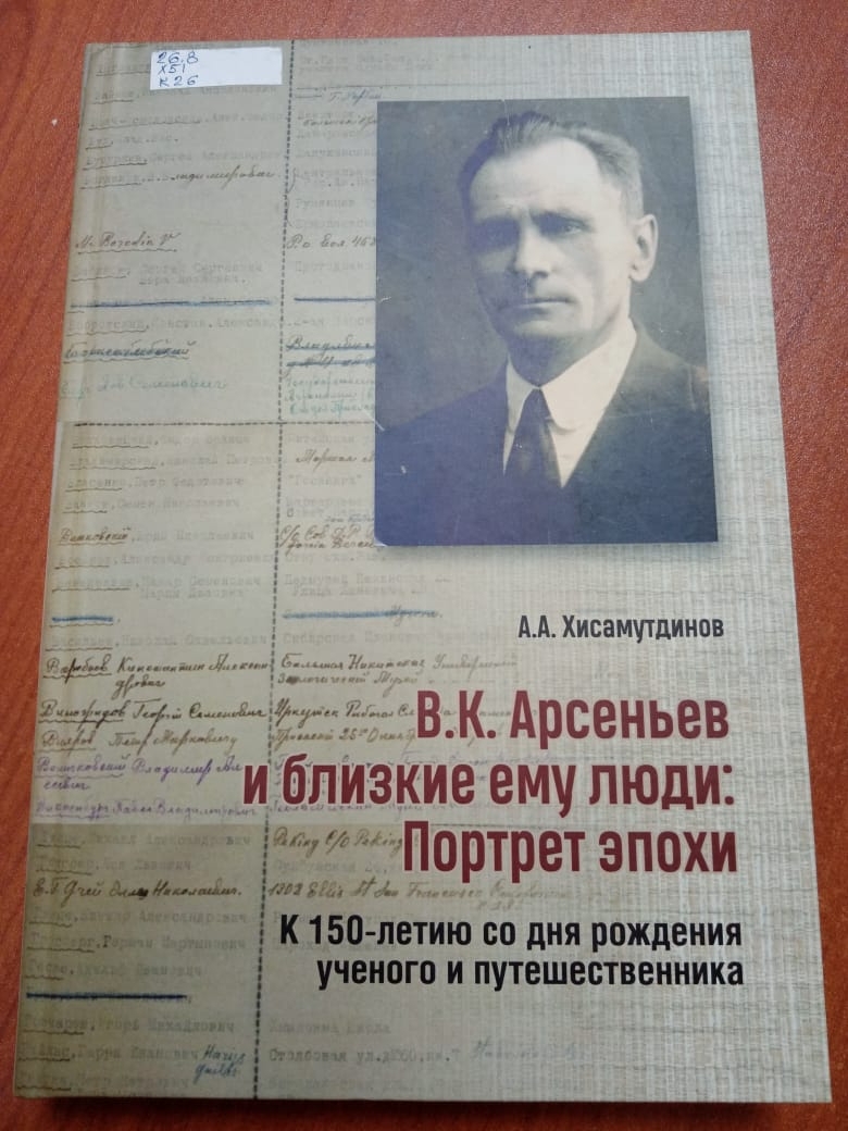 Амир Хисамутдинов, "В. К. Арсеньев и близкие ему люди: портрет эпохи"