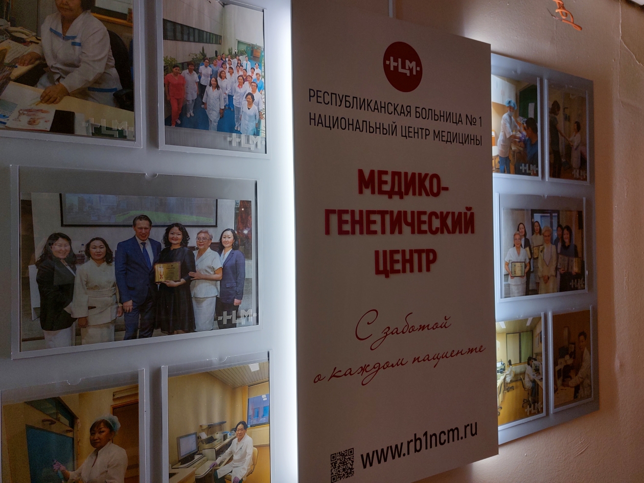 Медико-генетический центр ИА YakutiaMedia