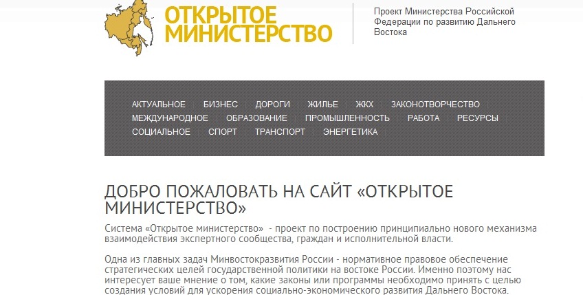 Сайт_открытое министерство-минвостокразвития Из архива РИА ЕАОmedia