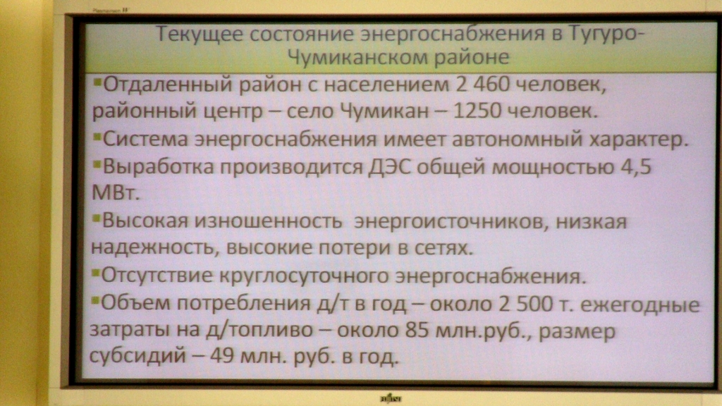 Альтернативная энергетика может прийти в поселок Чумикан Хабаровского края. Анастасия Афанасенко.