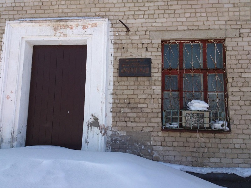 Бывший промышленный гигант Хабаровского края ОАО "Амурлитмаш"