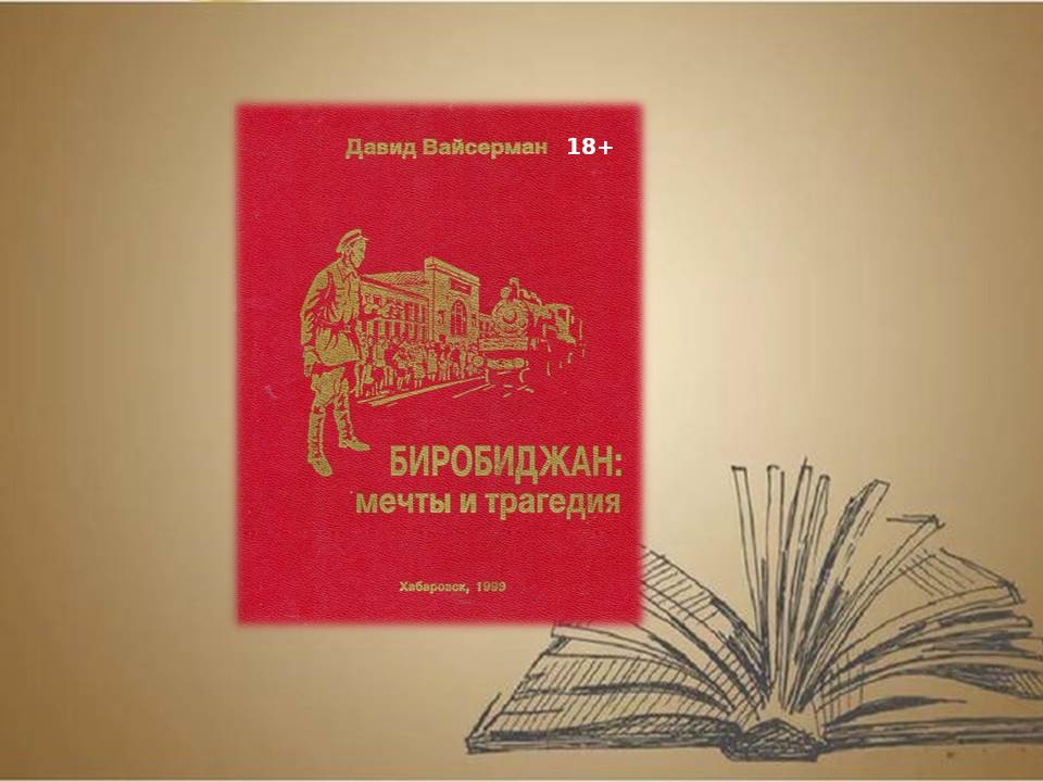 День в истории ЕАО Областная библиотека