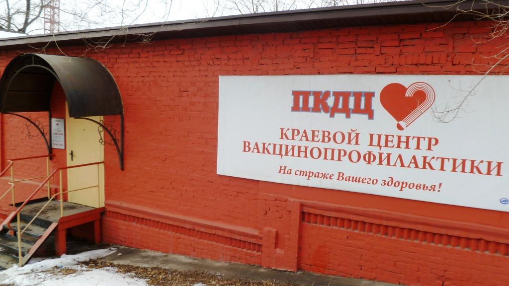 Приморский краевой центр вакцинопрофилактики