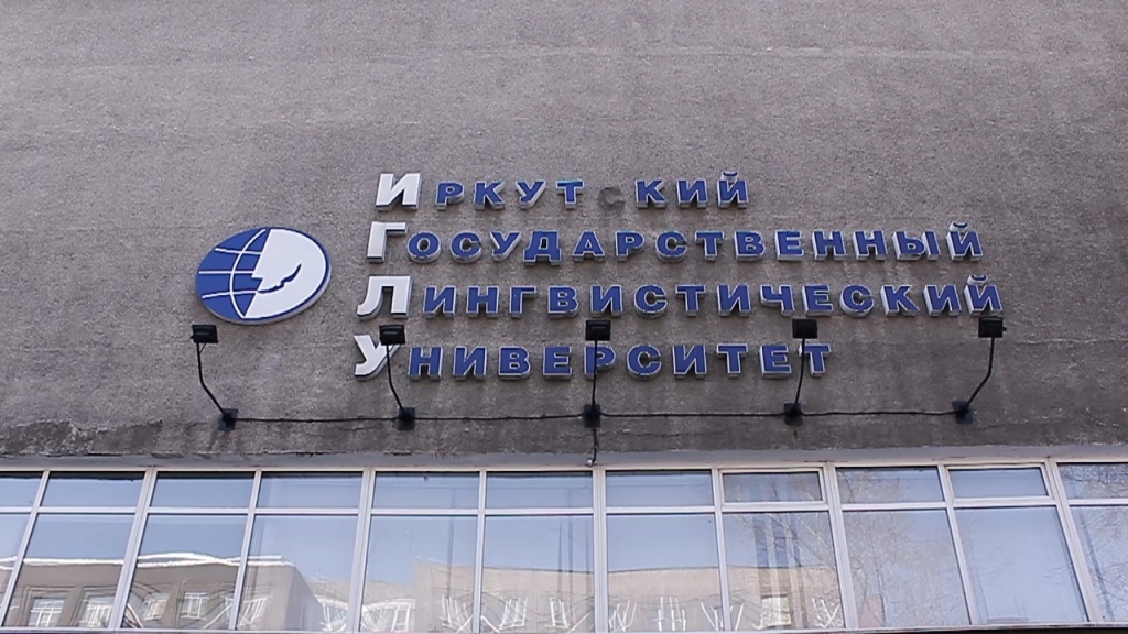 Лингвистический университет Иркутска РИА Irkutskmedia
