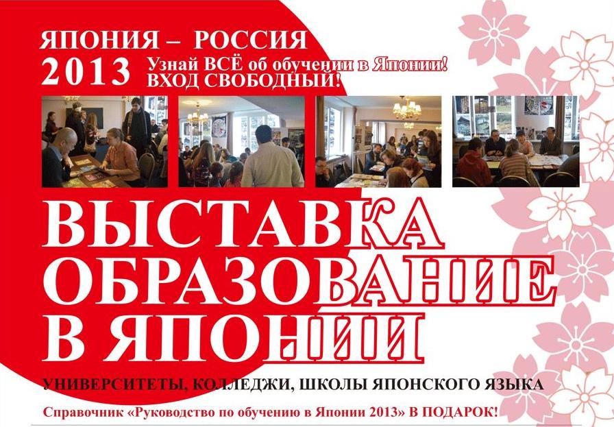 выставка "Образование в Японии"  License Academy